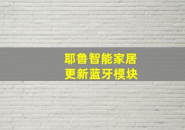 耶鲁智能家居 更新蓝牙模块